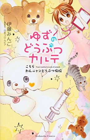 ゆずのどうぶつカルテ ~こちら わんニャンどうぶつ病院~1巻の表紙