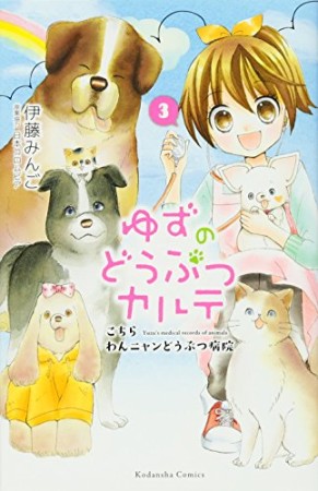 ゆずのどうぶつカルテ ~こちら わんニャンどうぶつ病院~3巻の表紙