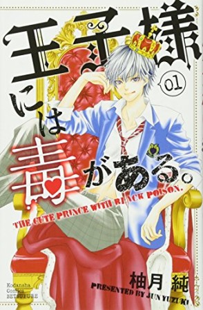 王子様には毒がある。1巻の表紙