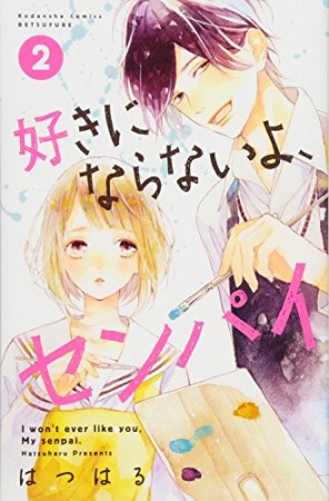 好きにならないよ、センパイ2巻の表紙