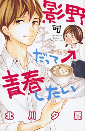 影野だって青春したい7巻の表紙