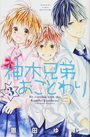 神木兄弟おことわり3巻の表紙
