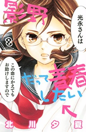 影野だって青春したい8巻の表紙