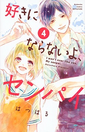 好きにならないよ、センパイ4巻の表紙