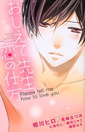 おしえて先生、恋の仕方1巻の表紙