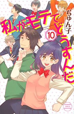 私がモテてどうすんだ10巻の表紙