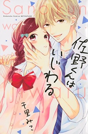 佐野くんはいじわる1巻の表紙