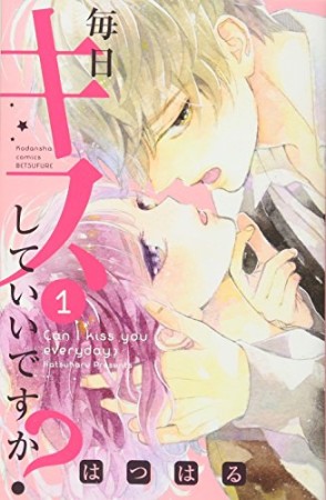 毎日キスしていいですか?1巻の表紙