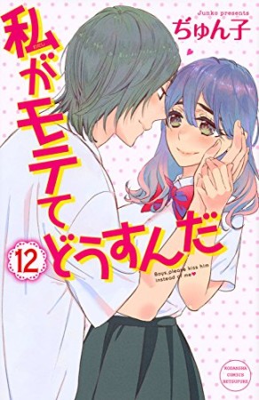 私がモテてどうすんだ12巻の表紙