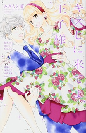 キスしに来てよ、王子様1巻の表紙