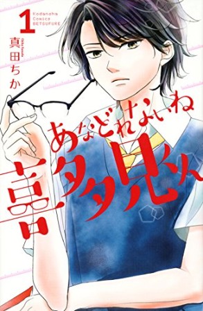 あなどれないね喜多見くん1巻の表紙