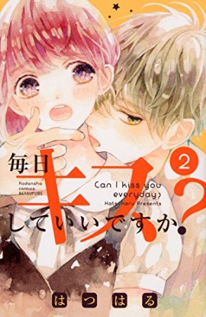 毎日キスしていいですか?2巻の表紙