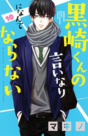 黒崎くんの言いなりになんてならない10巻の表紙