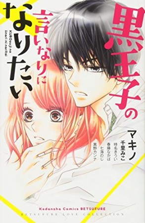 黒王子の言いなりになりたい 1巻の表紙