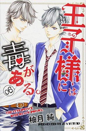 王子様には毒がある。6巻の表紙