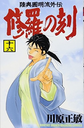 修羅の刻16巻の表紙