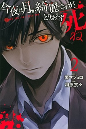 今夜は月が綺麗ですが、とりあえず死ね2巻の表紙