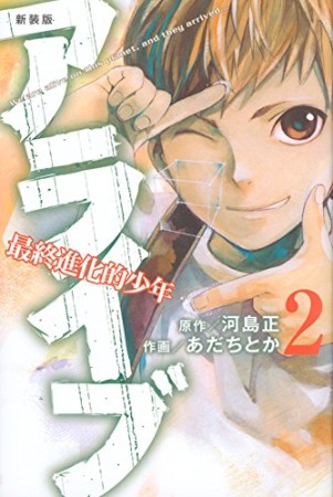 新装版 アライブ 最終進化的少年2巻の表紙