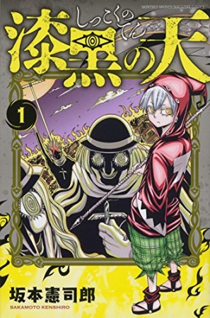 漆黒の天1巻の表紙