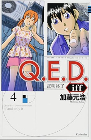 Ｑ．Ｅ．Ｄ．ｉｆｆ　―証明終了―4巻の表紙