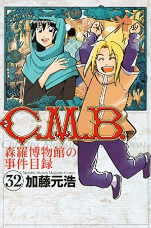 C.M.B. 森羅博物館の事件目録32巻の表紙