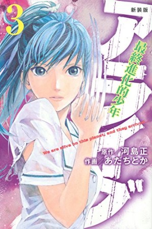 新装版 アライブ 最終進化的少年3巻の表紙