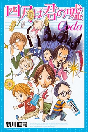 四月は君の嘘Coda1巻の表紙