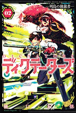 ディクテーターズ -列島の独裁者-2巻の表紙