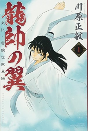 龍帥の翼　史記・留侯世家異伝1巻の表紙