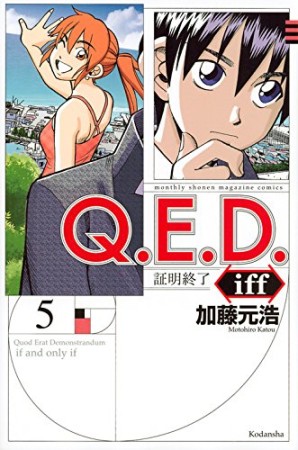 Ｑ．Ｅ．Ｄ．ｉｆｆ　―証明終了―5巻の表紙