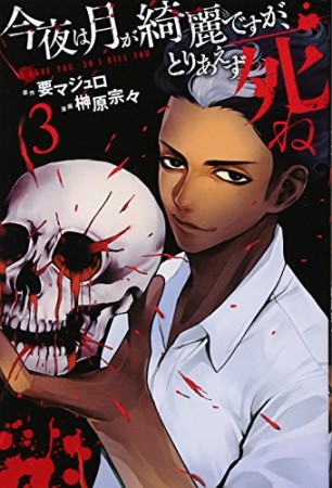 今夜は月が綺麗ですが、とりあえず死ね3巻の表紙