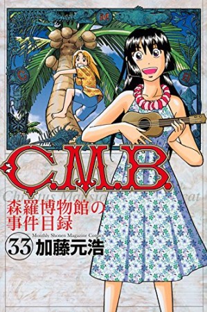 C.M.B. 森羅博物館の事件目録33巻の表紙