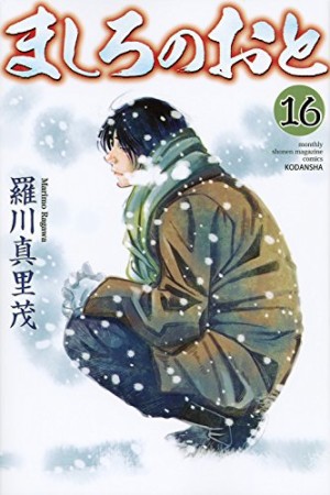 ましろのおと16巻の表紙