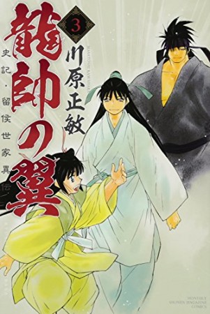 龍帥の翼　史記・留侯世家異伝3巻の表紙