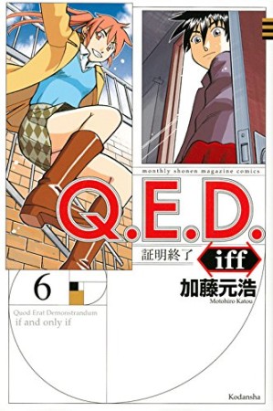 Ｑ．Ｅ．Ｄ．ｉｆｆ　―証明終了―6巻の表紙