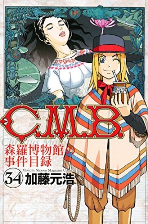 C.M.B. 森羅博物館の事件目録34巻の表紙