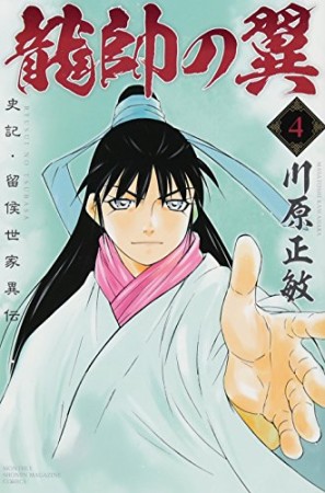 龍帥の翼　史記・留侯世家異伝4巻の表紙