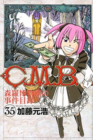 C.M.B. 森羅博物館の事件目録35巻の表紙