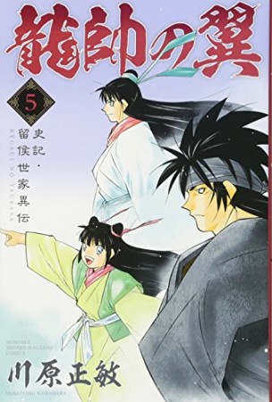 龍帥の翼　史記・留侯世家異伝5巻の表紙