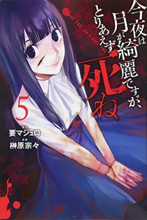 今夜は月が綺麗ですが、とりあえず死ね5巻の表紙