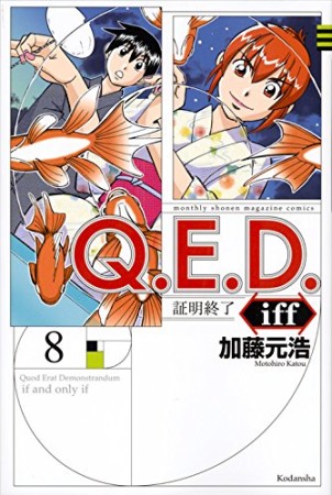 Ｑ．Ｅ．Ｄ．ｉｆｆ　―証明終了―8巻の表紙