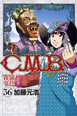 C.M.B. 森羅博物館の事件目録36巻の表紙