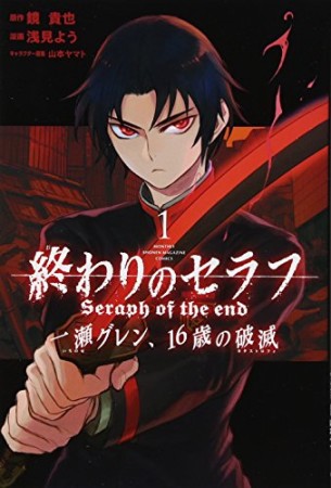 終わりのセラフ 一瀬グレン、16歳の破滅1巻の表紙