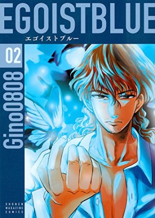 エゴイストブルー2巻の表紙