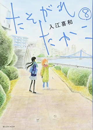 たそがれたかこ8巻の表紙