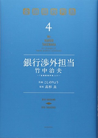 銀行渉外担当 竹中治夫4巻の表紙