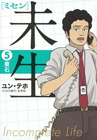 未生5巻の表紙