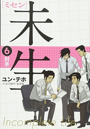 未生6巻の表紙