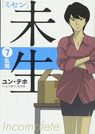 未生7巻の表紙