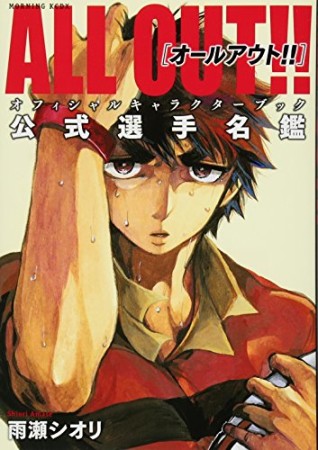 ALL OUT!!オフィシャルキャラクターブック公式選手名鑑1巻の表紙